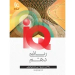 کتاب آی کیو ریاضی دهم IQ گاج