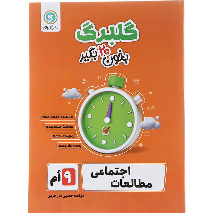 گلبرگ مطالعات اجتماعی نهم نشر گل واژه-ویتامین کتاب