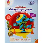 کتاب هایلایتر صفر تا صد هوش سرعت و دقت ششم پویش