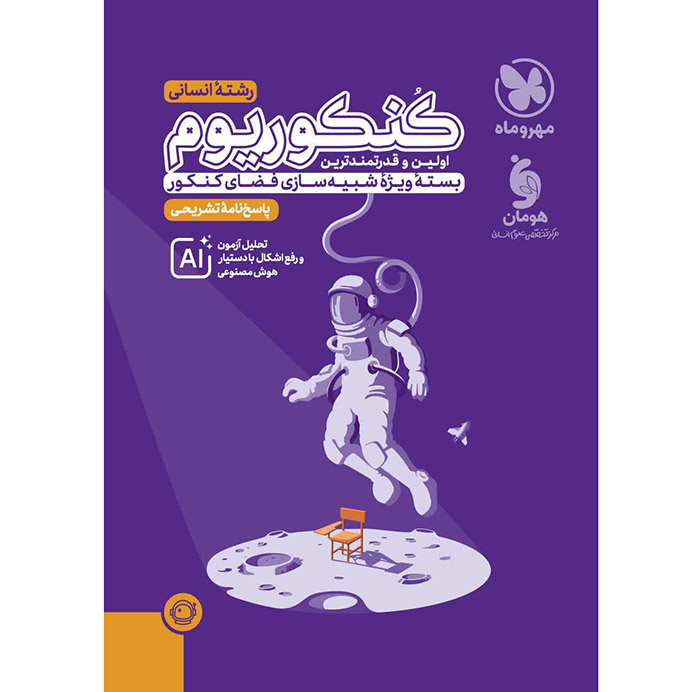 کنکوریوم جامع انسانی جلد پاسخ مهروماه