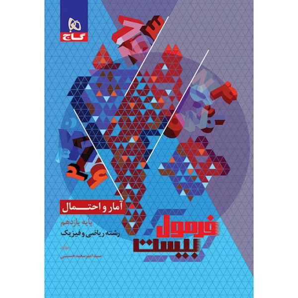 کتاب آمار و احتمال یازدهم ریاضی فرمول بیست گاج