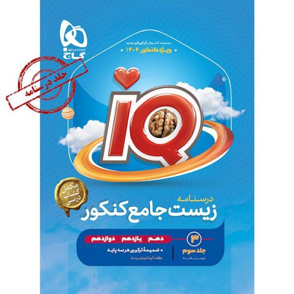 کتاب زیست شناسی جامع کنکور تجربی جلد سوم iQ گاج