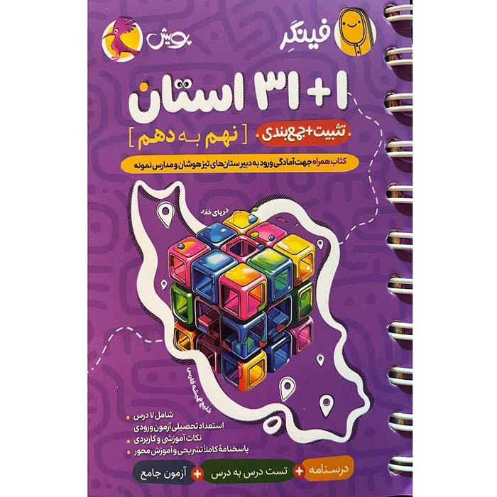 کتاب فینگر 31+1 استان نهم به دهم انتشارات پویش
