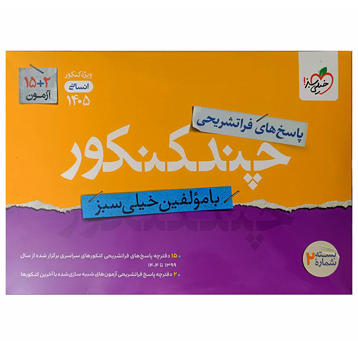 بسته چند کنکور انسانی جلد پاسخ خیلی سبز