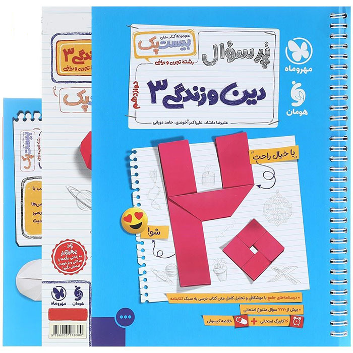 کتاب پر سوال دین و زندگی دوازدهم بیستپک مهروماه