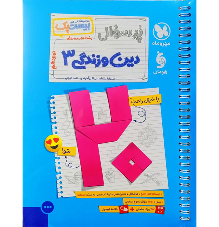 پر سوال دین و زندگی دوازدهم-ویتامین کتاب