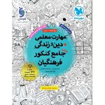 کتاب مهارت معلمی+دین و زندگی جامع کنکور فرهنگیان مهروماه