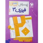 کتاب پر سوال فیزیک دوازدهم ریاضی بیست پک مهروماه