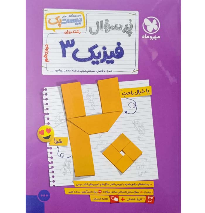 کتاب پر سوال فیزیک دوازدهم ریاضی بیست پک مهروماه
