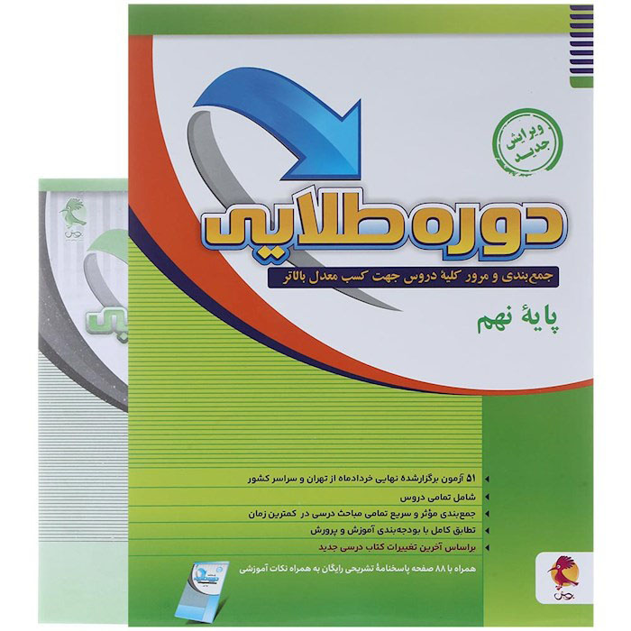 کتاب دوره طلایی جامع نهم انتشارات پویش
