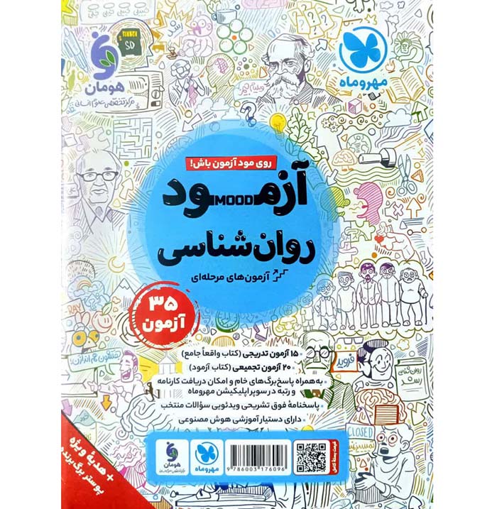 کتاب روان شناسی جامع کنکور تست مهروماه (کنکور 1406) - تصویر 2