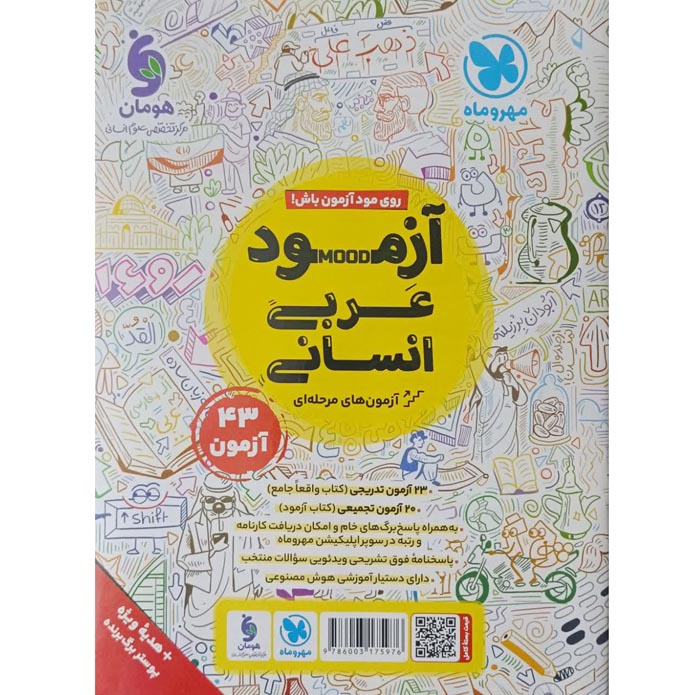 آزمود عربی جامع انسانی مهروماه