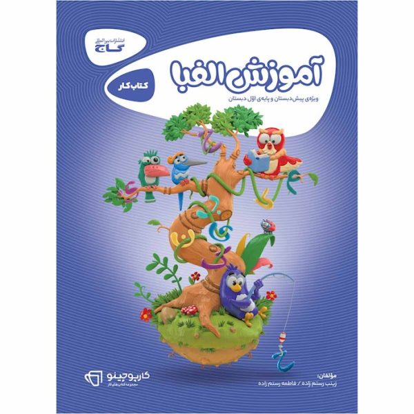 کتاب آموزش الفبا اول دبستان کارپوچینو گاج