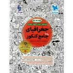 کتاب جغرافی جامع کنکور انسانی مهروماه
