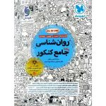 کتاب روان شناسی جامع کنکور تست مهروماه