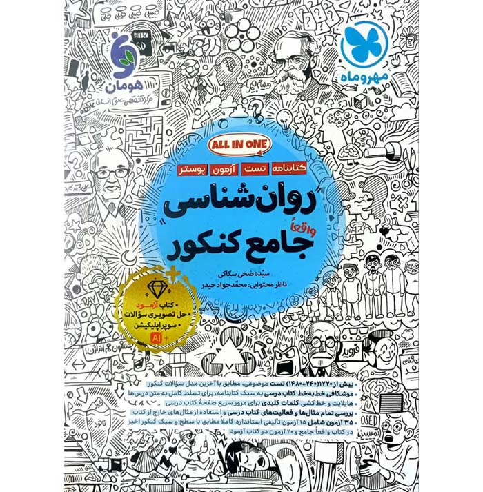 کتاب روان شناسی جامع کنکور تست مهروماه