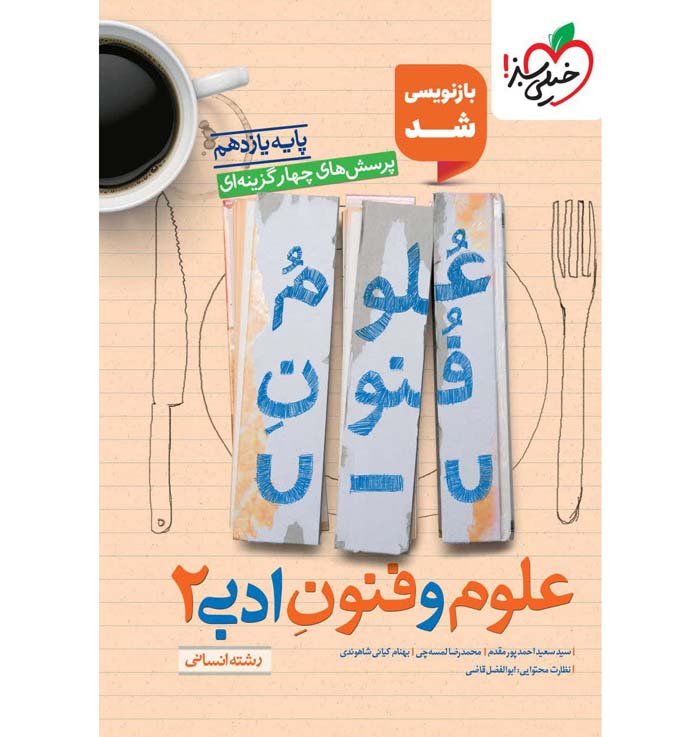 تست علوم و فنون ادبی یازدهم خیلی سبز