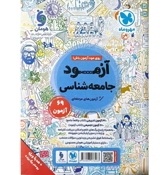 کتاب جامعه شناسی جامع کنکور تست مهروماه