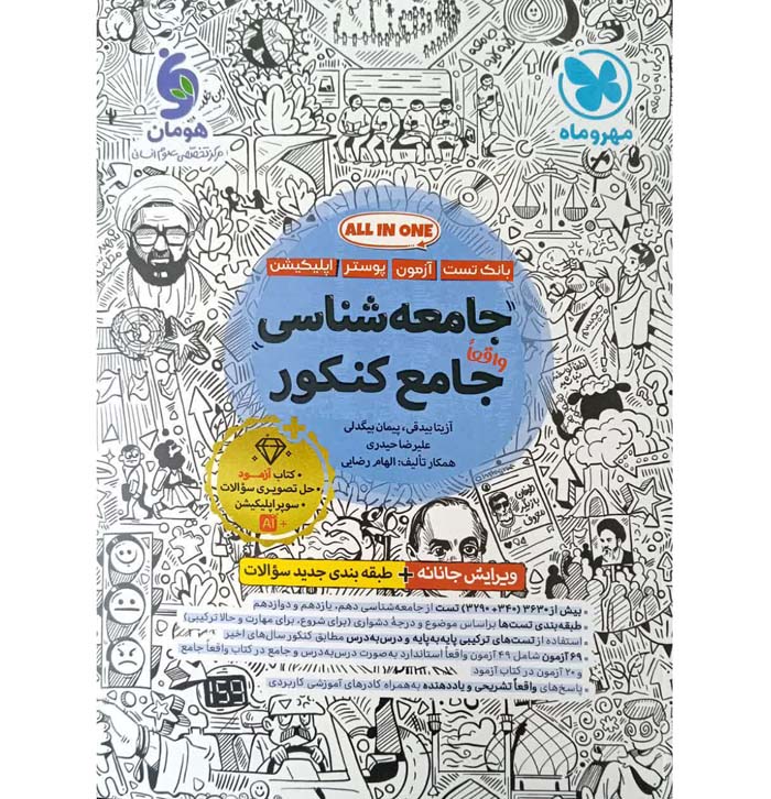 کتاب جامعه شناسی جامع کنکور تست مهروماه