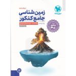 کتاب زمین شناسی جامع کنکور 1406 مهروماه