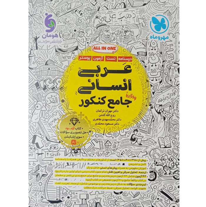 تست عربی جامع کنکور مهروماه