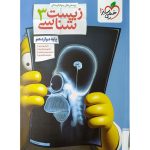 کتاب زیست شناسی دوازدهم تست خیلی سبز