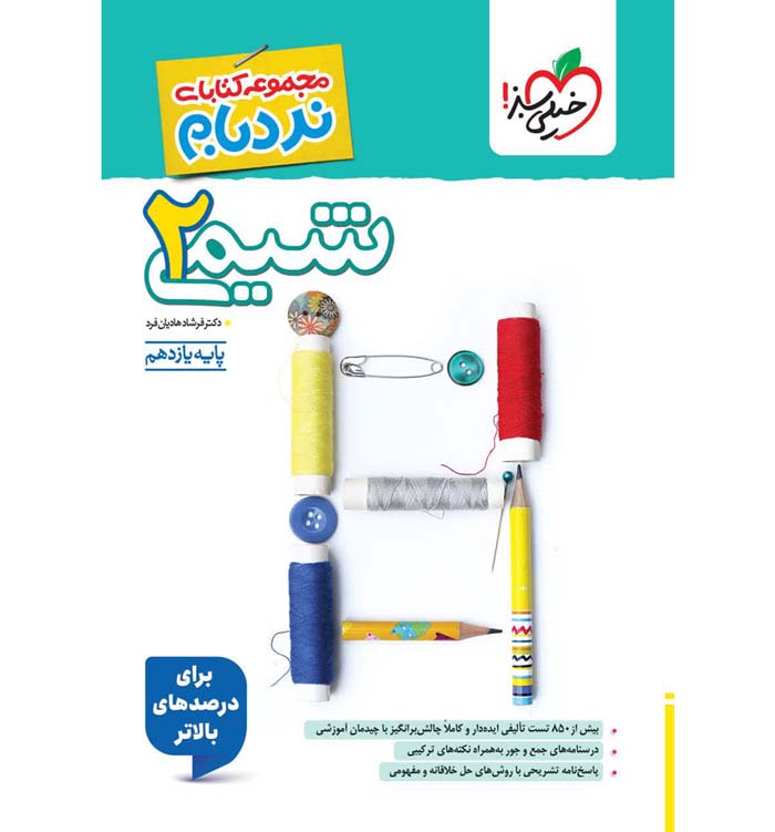 کتاب نردبام شیمی یازدهم خیلی سبز