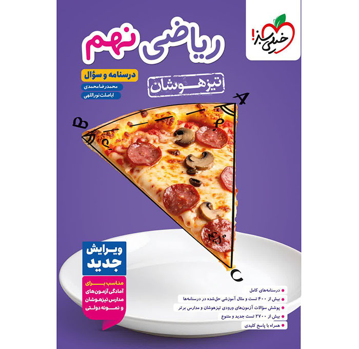 کتاب ریاضی نهم تیزهوشان جلد سوال خیلی سبز