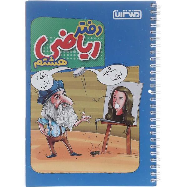 دفتر تمرین ریاضی هشتم منتشران