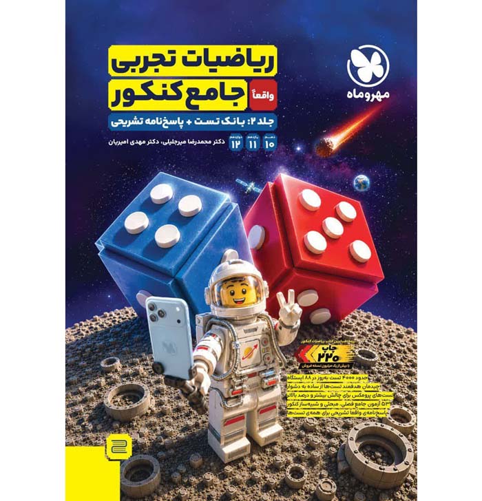 کتاب ریاضی تجربی جامع کنکور جلد دوم مهروماه