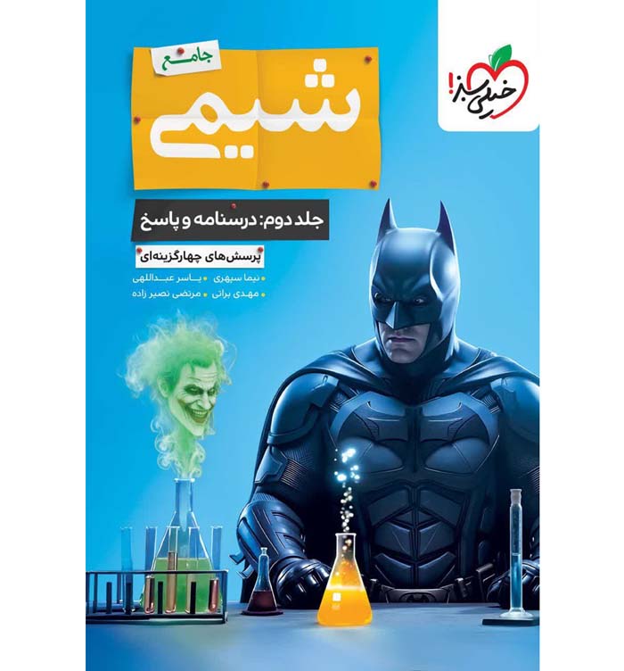 کتاب بتمن شیمی جامع کنکور جلد دوم خیلی سبز