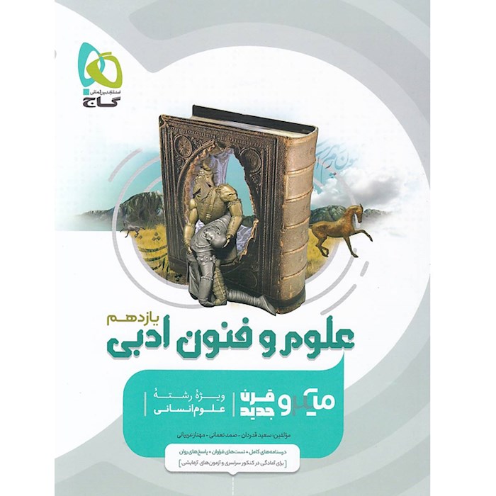 کتاب علوم و فنون ادبی یازدهم میکرو طبقه بندی گاج