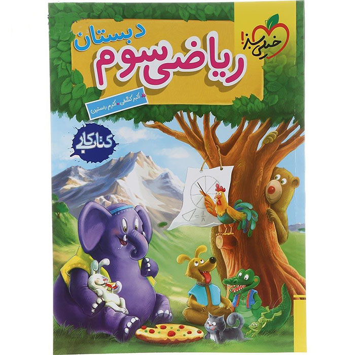 کتاب کار ریاضی سوم دبستان خیلی سبز