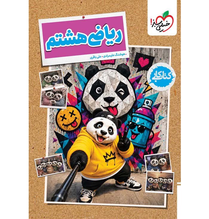 ریاضی هشتم کتاب کار انتشارات خیلی سبز