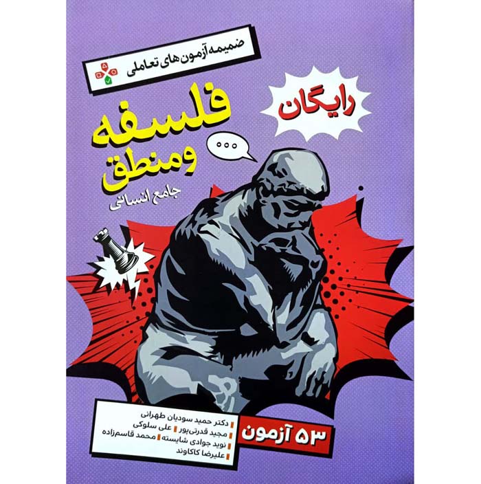 فلسفه و منطق جامع تست و پاسخ خیلی سبز