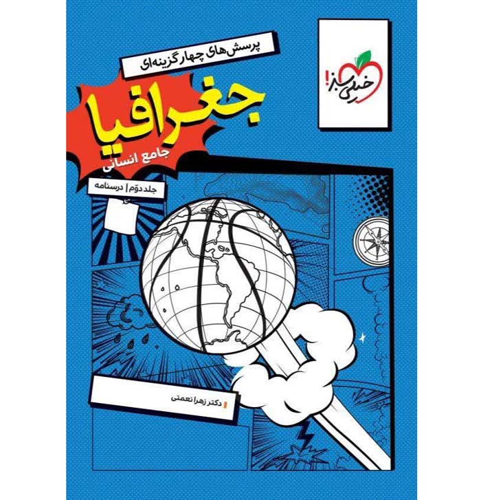 جلد دوم درسنامه جغرافیا جامع انسانی خیلی سبز