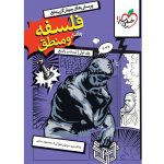 کتاب فلسفه و منطق جامع جلد تست و پاسخ خیلی سبز