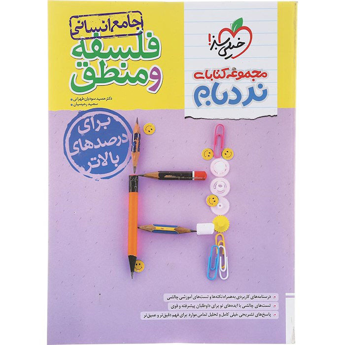 خرید کتاب فلسفه و منطق جامع کنکور نردبام خیلی سبز