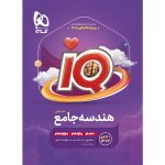 کتاب IQ هندسه جامع کنکور ریاضی گاج