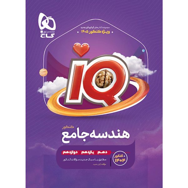 کتاب IQ هندسه جامع کنکور ریاضی گاج