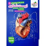کتاب زیست شناسی دهم تست خیلی سبز