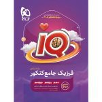 کتاب IQ فیزیک جامع کنکور ریاضی گاج