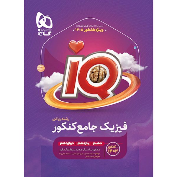 کتاب IQ فیزیک جامع کنکور ریاضی گاج