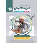 کتاب فیزیک دوازدهم ریاضی جلد دوم میکرو قرن جدید گاج