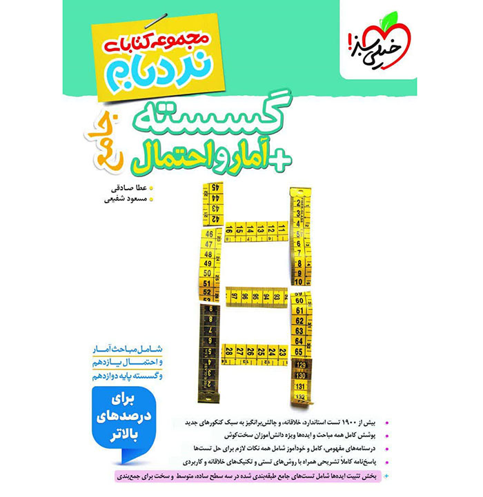 کتاب نردبام گسسته و آمار و احتمال جامع خیلی سبز