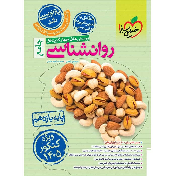 کتاب تست روان شناسی جامع کنکور خیلی سبز