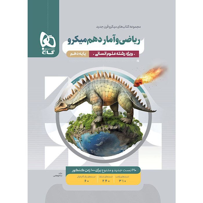 کتاب ریاضی و آمار دهم انسانی میکرو طبقه بندی گاج