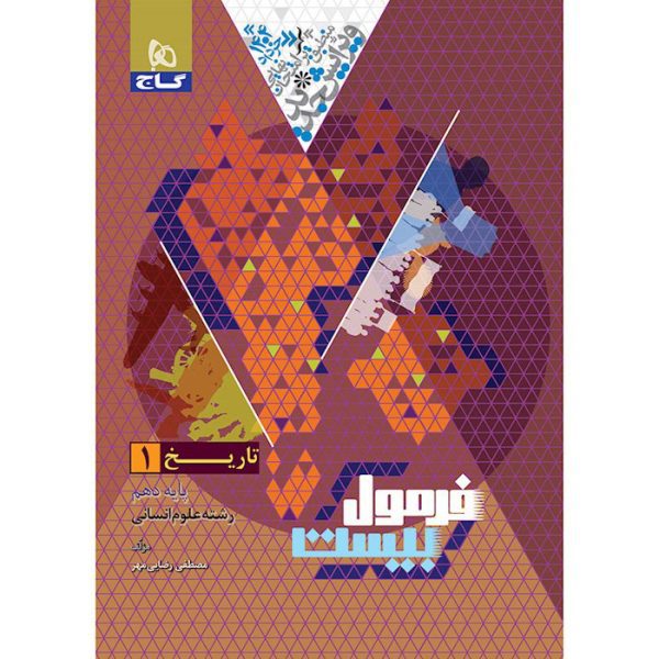 کتاب تاریخ دهم انسانی فرمول بیست گاج