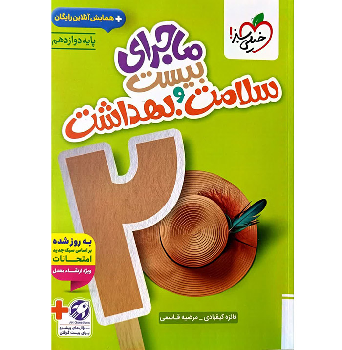 کتاب ماجرای بیست سلامت و بهداشت دوازدهم خیلی سبز
