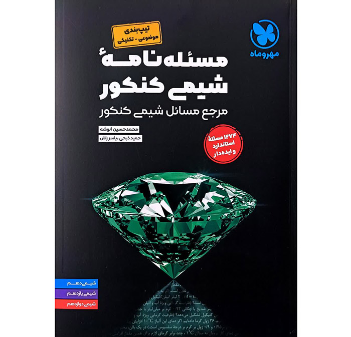 کتاب مسئله نامه شیمی کنکور مهروماه